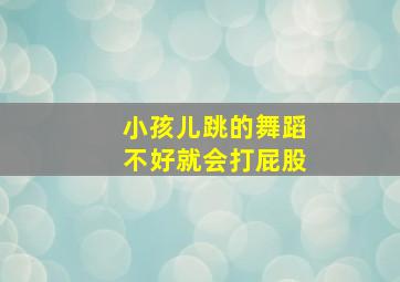 小孩儿跳的舞蹈不好就会打屁股