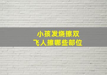 小孩发烧擦双飞人擦哪些部位