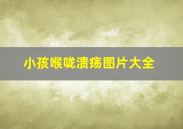 小孩喉咙溃疡图片大全