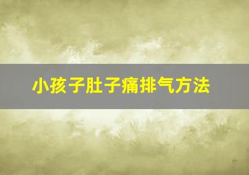 小孩子肚子痛排气方法