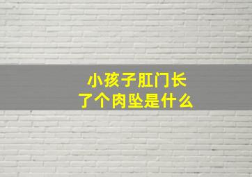 小孩子肛门长了个肉坠是什么