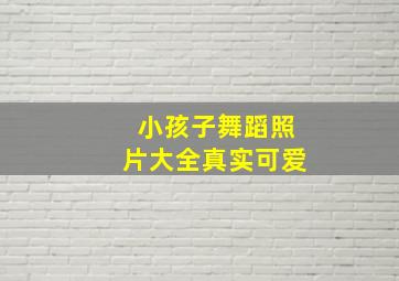 小孩子舞蹈照片大全真实可爱