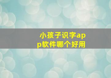 小孩子识字app软件哪个好用