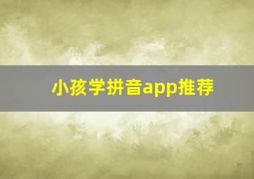 小孩学拼音app推荐