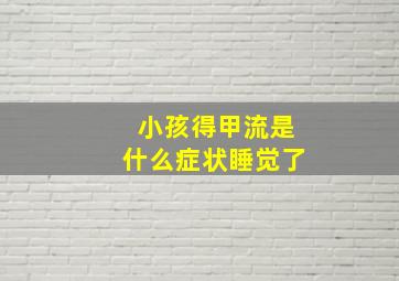 小孩得甲流是什么症状睡觉了