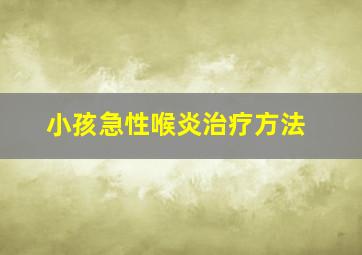 小孩急性喉炎治疗方法