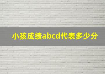 小孩成绩abcd代表多少分