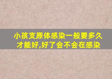 小孩支原体感染一般要多久才能好,好了会不会在感染