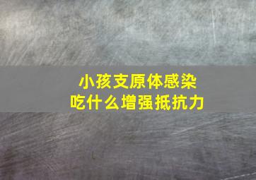 小孩支原体感染吃什么增强抵抗力