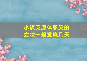 小孩支原体感染的症状一般发烧几天