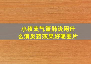 小孩支气管肺炎用什么消炎药效果好呢图片