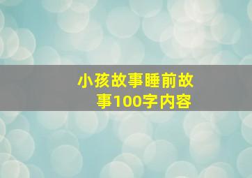 小孩故事睡前故事100字内容