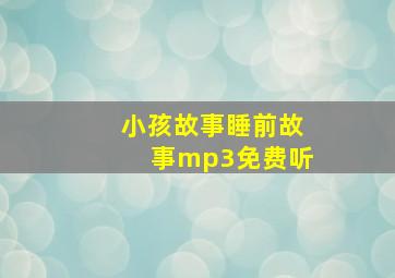 小孩故事睡前故事mp3免费听