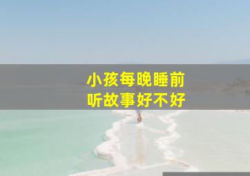 小孩每晚睡前听故事好不好