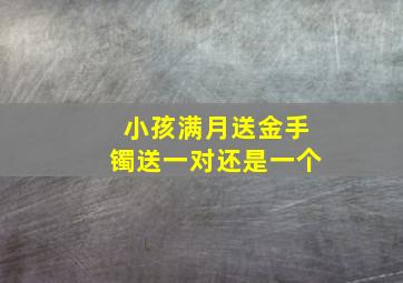 小孩满月送金手镯送一对还是一个