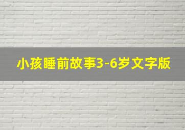 小孩睡前故事3-6岁文字版