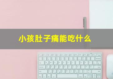 小孩肚子痛能吃什么