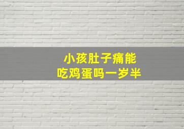 小孩肚子痛能吃鸡蛋吗一岁半