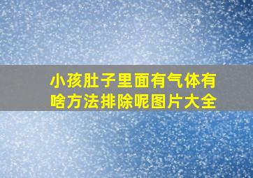 小孩肚子里面有气体有啥方法排除呢图片大全