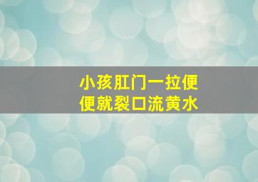 小孩肛门一拉便便就裂口流黄水