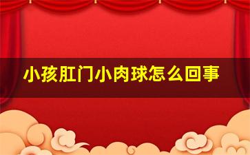 小孩肛门小肉球怎么回事