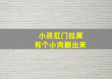 小孩肛门拉屎有个小肉翻出来