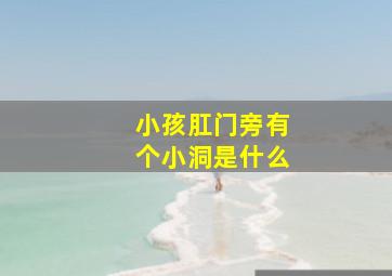 小孩肛门旁有个小洞是什么