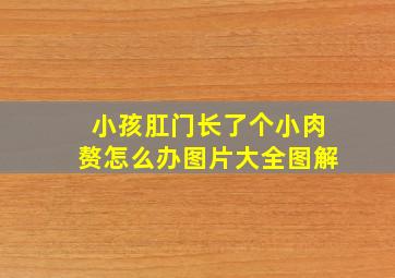 小孩肛门长了个小肉赘怎么办图片大全图解