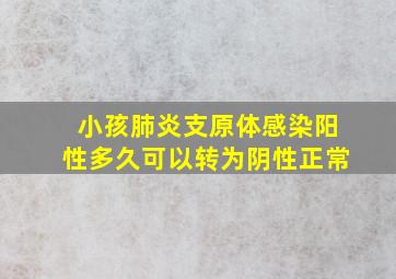 小孩肺炎支原体感染阳性多久可以转为阴性正常