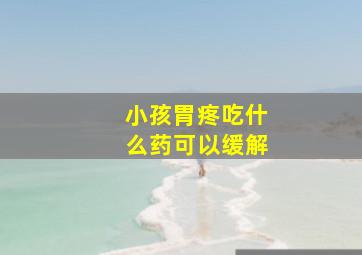 小孩胃疼吃什么药可以缓解