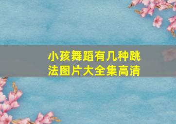 小孩舞蹈有几种跳法图片大全集高清