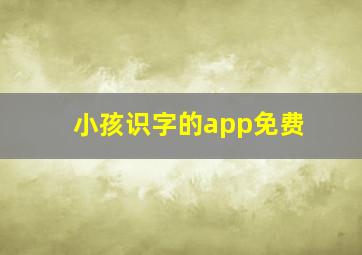 小孩识字的app免费