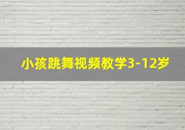 小孩跳舞视频教学3-12岁