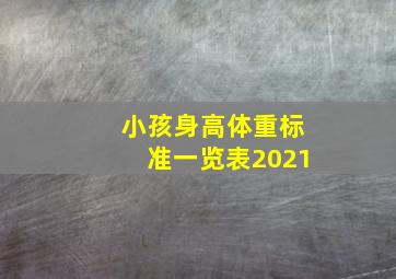 小孩身高体重标准一览表2021