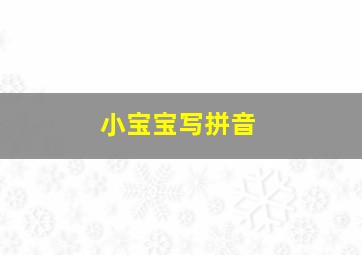 小宝宝写拼音