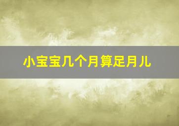 小宝宝几个月算足月儿