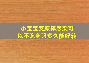 小宝宝支原体感染可以不吃药吗多久能好转