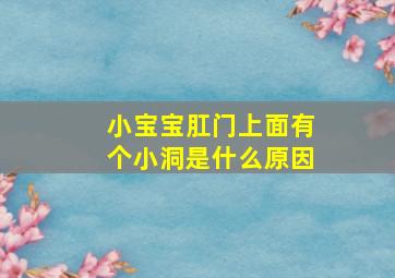 小宝宝肛门上面有个小洞是什么原因