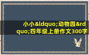 小小“动物园”四年级上册作文300字