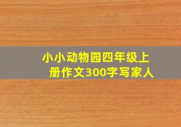 小小动物园四年级上册作文300字写家人