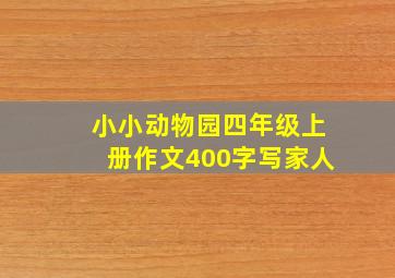 小小动物园四年级上册作文400字写家人