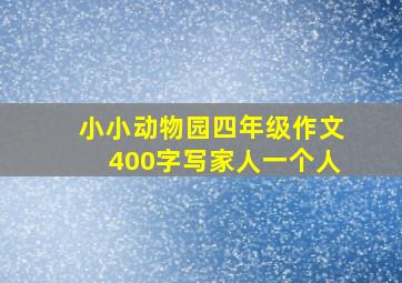 小小动物园四年级作文400字写家人一个人