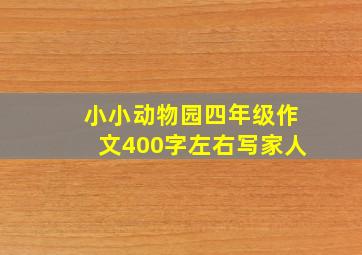 小小动物园四年级作文400字左右写家人