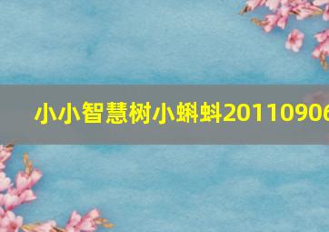 小小智慧树小蝌蚪20110906