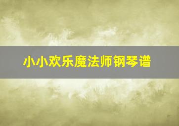 小小欢乐魔法师钢琴谱