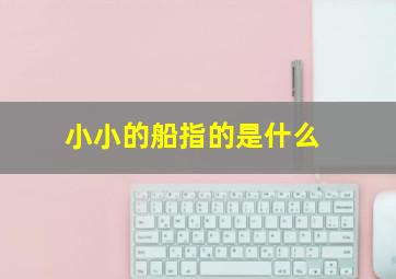 小小的船指的是什么