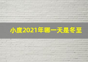 小度2021年哪一天是冬至