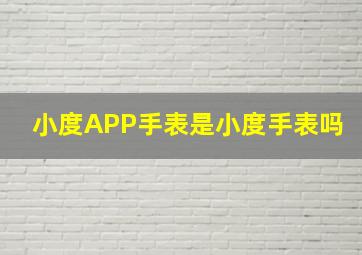 小度APP手表是小度手表吗