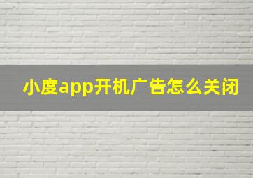 小度app开机广告怎么关闭