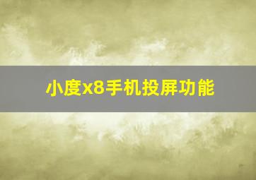 小度x8手机投屏功能